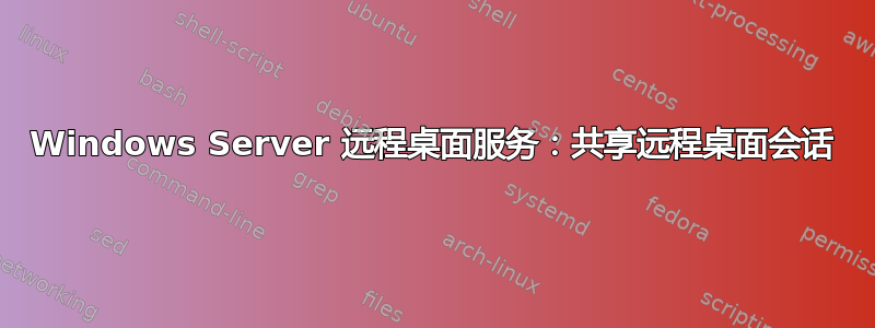 Windows Server 远程桌面服务：共享远程桌面会话