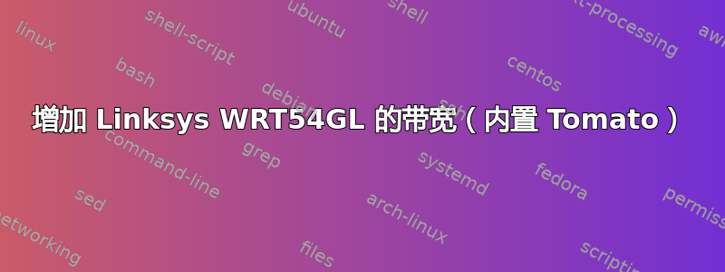 增加 Linksys WRT54GL 的带宽（内置 Tomato）