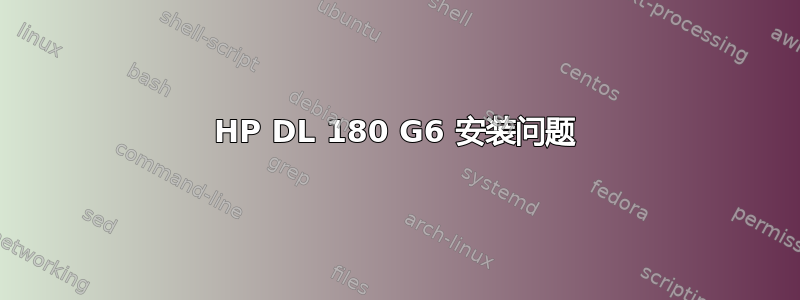 HP DL 180 G6 安装问题