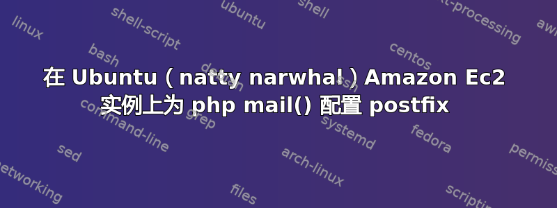 在 Ubuntu（natty narwhal）Amazon Ec2 实例上为 php mail() 配置 postfix