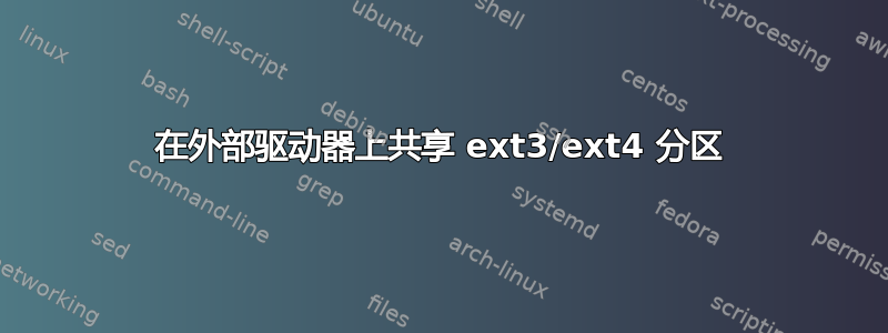 在外部驱动器上共享 ext3/ext4 分区