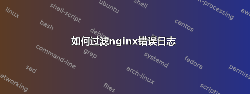 如何过滤nginx错误日志