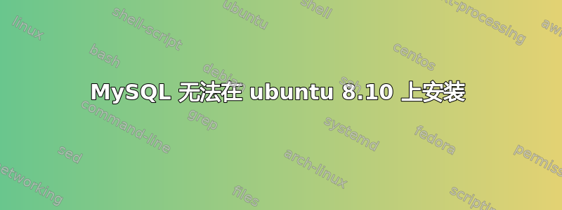 MySQL 无法在 ubuntu 8.10 上安装