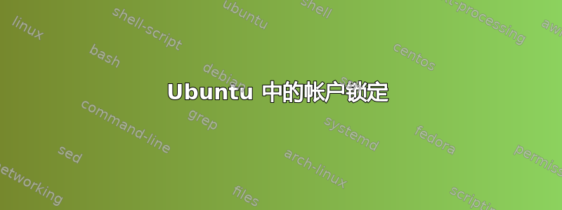 Ubuntu 中的帐户锁定