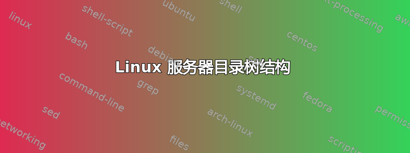 Linux 服务器目录树结构