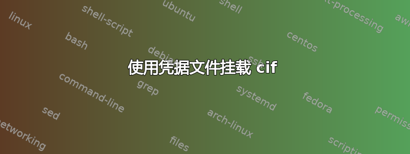 使用凭据文件挂载 cif