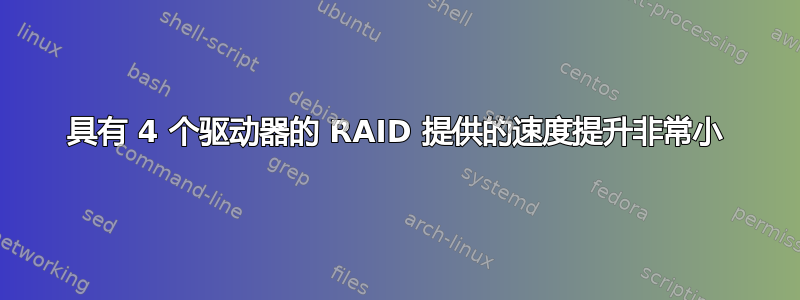 具有 4 个驱动器的 RAID 提供的速度提升非常小