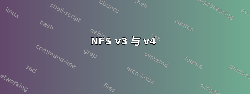 NFS v3 与 v4