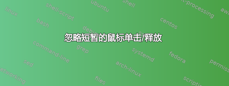 忽略短暂的鼠标单击/释放