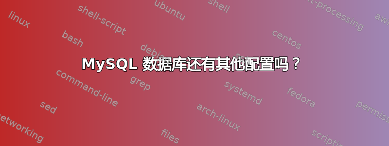 MySQL 数据库还有其他配置吗？