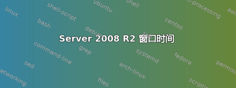 Server 2008 R2 窗口时间