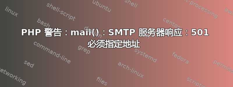 PHP 警告：mail()：SMTP 服务器响应：501 必须指定地址 