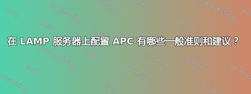 在 LAMP 服务器上配置 APC 有哪些一般准则和建议？