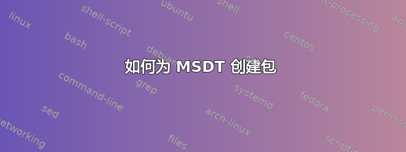 如何为 MSDT 创建包