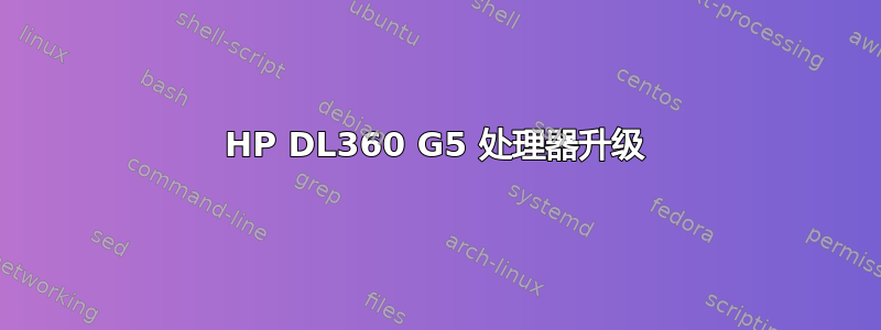 HP DL360 G5 处理器升级