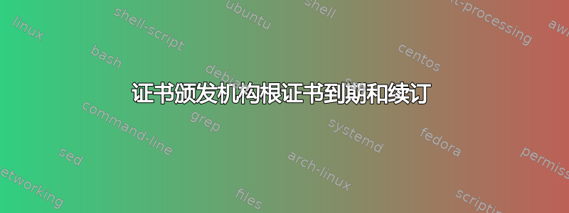 证书颁发机构根证书到期和续订