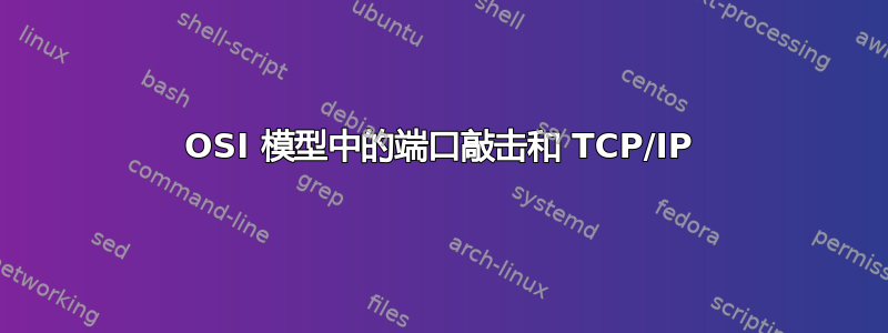 OSI 模型中的端口敲击和 TCP/IP