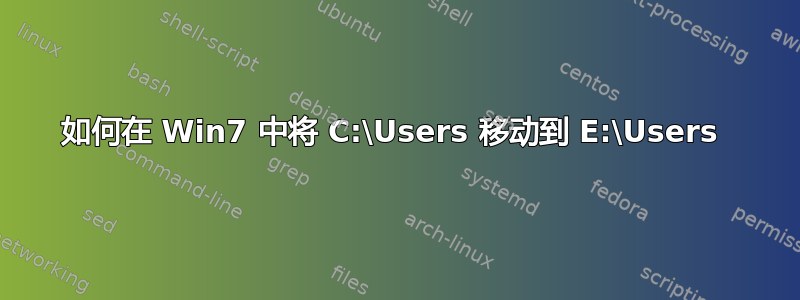 如何在 Win7 中将 C:\Users 移动到 E:\Users 