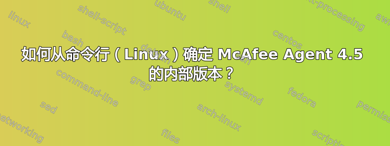 如何从命令行（Linux）确定 McAfee Agent 4.5 的内部版本？