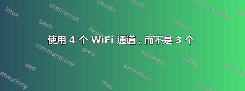 使用 4 个 WiFi 通道，而不是 3 个