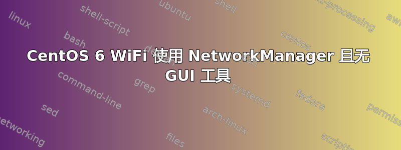 CentOS 6 WiFi 使用 NetworkManager 且无 GUI 工具