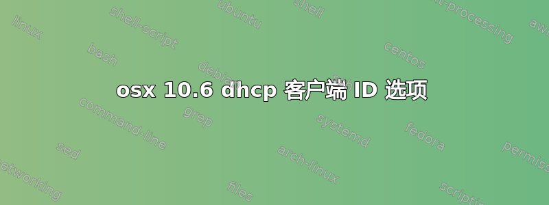 osx 10.6 dhcp 客户端 ID 选项