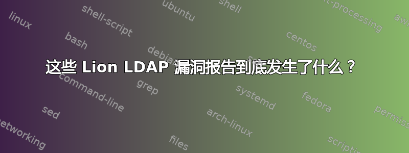 这些 Lion LDAP 漏洞报告到底发生了什么？