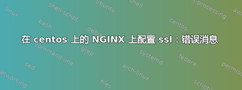 在 centos 上的 NGINX 上配置 ssl：错误消息