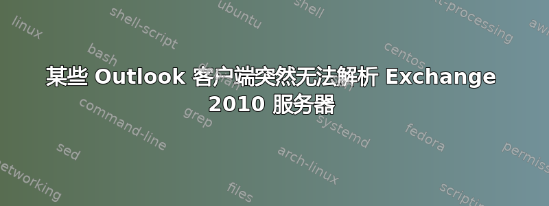 某些 Outlook 客户端突然无法解析 Exchange 2010 服务器