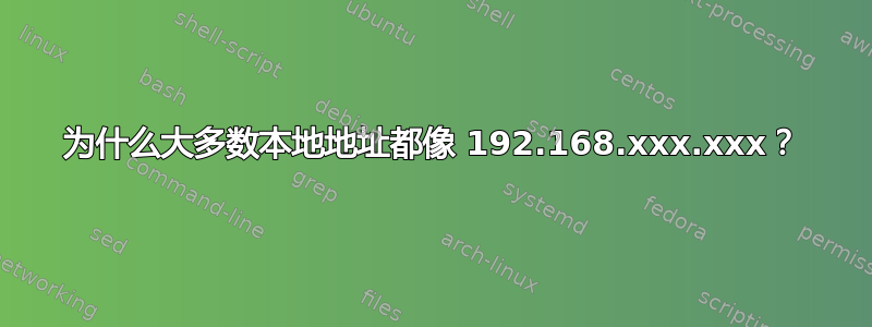 为什么大多数本地地址都像 192.168.xxx.xxx？