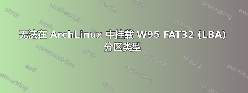 无法在 ArchLinux 中挂载 W95 FAT32 (LBA) 分区类型