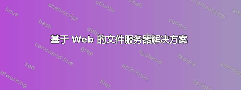 基于 Web 的文件服务器解决方案