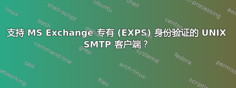 支持 MS Exchange 专有 (EXPS) 身份验证的 UNIX SMTP 客户端？