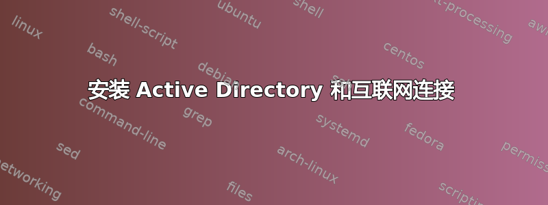 安装 Active Directory 和互联网连接