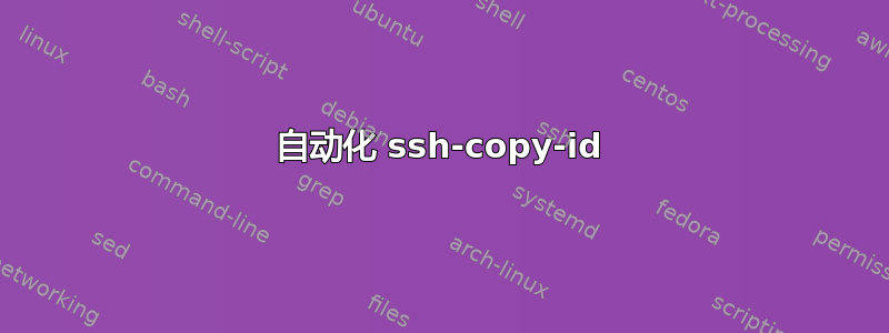 自动化 ssh-copy-id