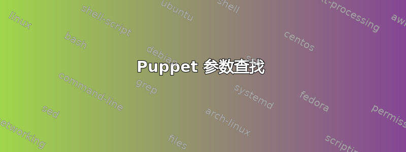 Puppet 参数查找