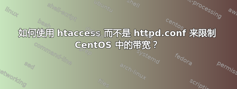 如何使用 htaccess 而不是 httpd.conf 来限制 CentOS 中的带宽？