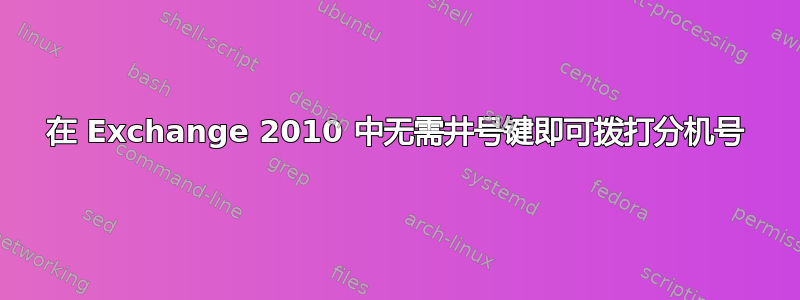 在 Exchange 2010 中无需井号键即可拨打分机号