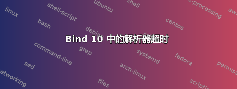 Bind 10 中的解析器超时