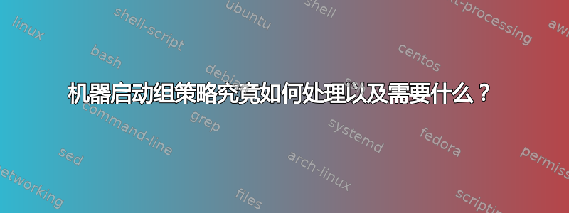 机器启动组策略究竟如何处理以及需要什么？