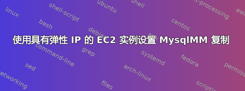 使用具有弹性 IP 的 EC2 实例设置 MysqlMM 复制