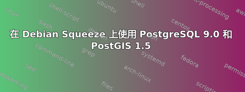 在 Debian Squeeze 上使用 PostgreSQL 9.0 和 PostGIS 1.5