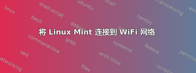 将 Linux Mint 连接到 WiFi 网络