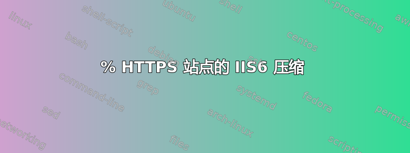 100% HTTPS 站点的 IIS6 压缩