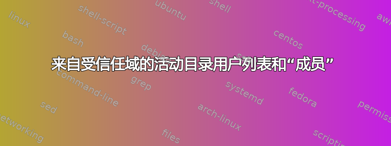 来自受信任域的活动目录用户列表和“成员”