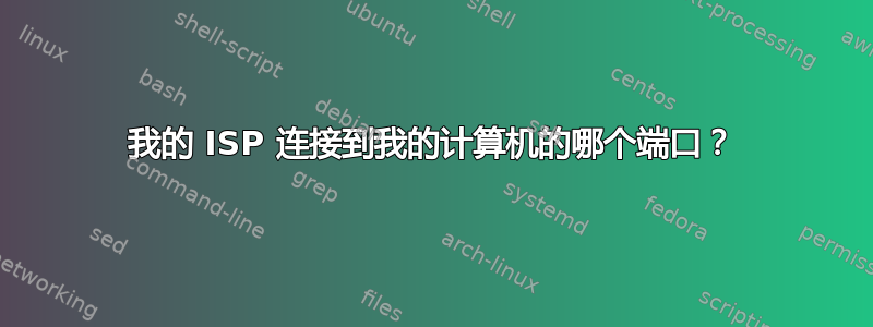 我的 ISP 连接到我的计算机的哪个端口？