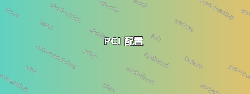 PCI 配置