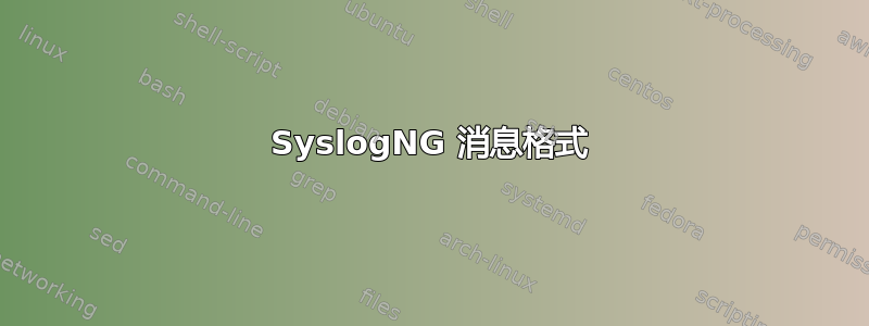 SyslogNG 消息格式