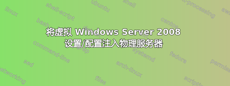 将虚拟 Windows Server 2008 设置/配置注入物理服务器