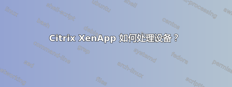 Citrix XenApp 如何处理设备？